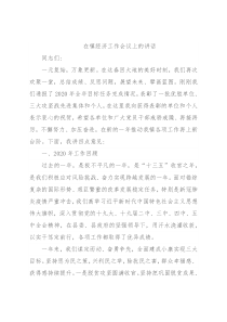 在镇经济工作会议上的讲话