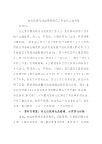 在全区整治违法违规建设工作会议上的讲话