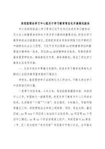 局党组理论学习中心组关于学习教育常态化开展情况报告