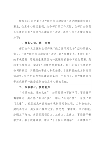 公司党委深化“能力作风建设年”提升干部执行力工作交流会发言材料