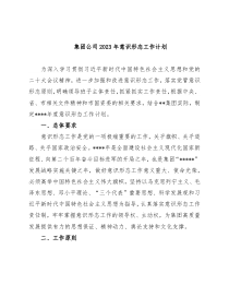 集团公司2023年意识形态工作计划