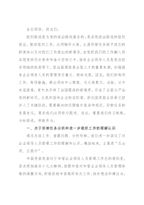 市国资委关于加强新形势下市管企业组织人事管理交流发言