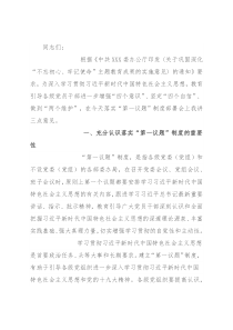 落实主题教育成果“第一议题”制度部署会上的讲话