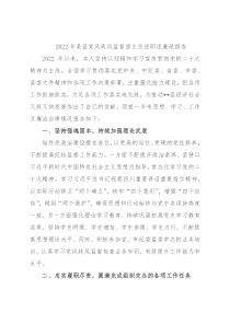 2022年某县党风政风监督室主任述职述廉政报告