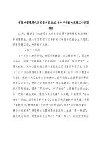 市城市管理局机关党委书记2022年中半年机关党建工作述职报告