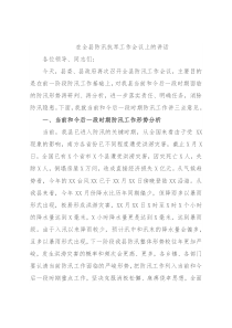 在全县防汛抗旱工作会议上的讲话2