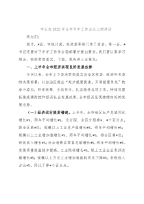 市长在2022年全市年中工作会议上的讲话