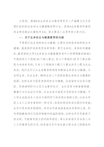 在生命安全与健康教育研讨会上的发言