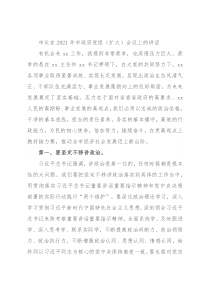 市长在2021年市政府党组（扩大）会议上的讲话