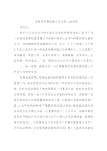 在规范党费收缴工作会议上的讲话