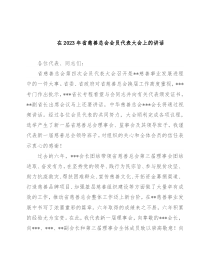 在2023年省慈善总会会员代表大会上的讲话