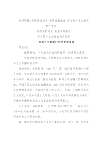 党课讲稿：回顾党的历史 集聚发展重任 努力做一名合格的共产党员
