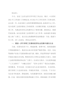 县总工会主席在2022年度工作会议上的讲话