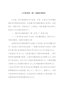 X年度党组（委）述廉述责报告