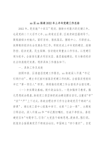 xx区xx街道2022年上半年党建工作总结