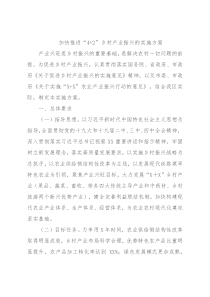 加快推进“4+2”乡村产业振兴的实施方案