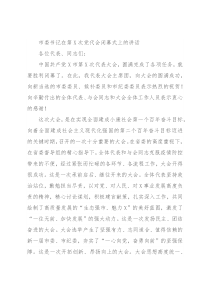 市委书记在第X次党代会闭幕式上的讲话