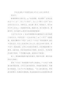 市长在2021年市政府全体（扩大）会议上的讲话