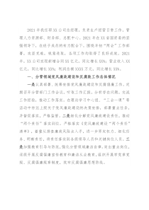 XX国企总经理2021年党风廉政建设约谈汇报材料