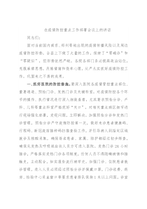 在疫情防控重点工作部署会议上的讲话