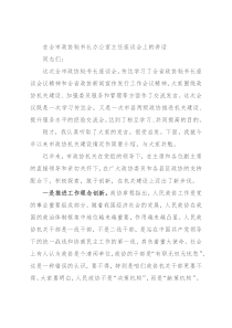 在全市政协秘书长办公室主任座谈会上的讲话