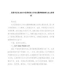 县委书记在2023年县委经济工作会议暨劳模表彰大会上的讲话