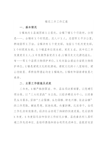 镇近三年工作汇报