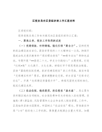 区税务局向区委组织部工作汇报材料