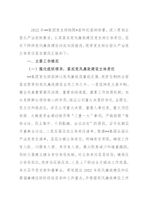 2022年国企全面从严治党主体责任落实情况自查报告