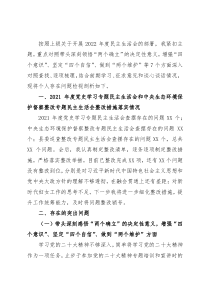 某县妇联主席2022年度民主生活会个人对照检查发言提纲