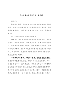 在全区政务服务工作会上的讲话