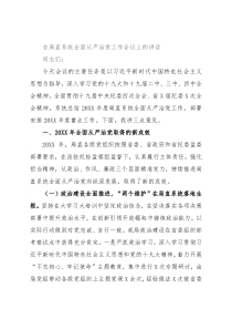 在局直系统全面从严治党工作会议上的讲话