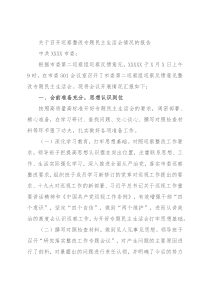 关于召开巡察整改专题民主生活会情况的报告