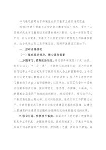 市交通运输局关于开展党史学习教育工作的情况汇报