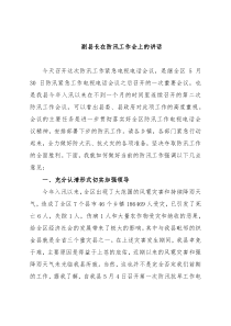 副县长在防汛工作会上的讲话