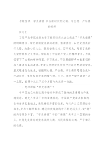 专题党课：学史崇德 争当新时代明大德、守公德、严私德的标杆