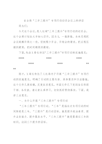 在全局“三年三提升”专项行动动员会议上的讲话