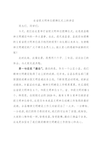 在省级文明单位授牌仪式上的讲话