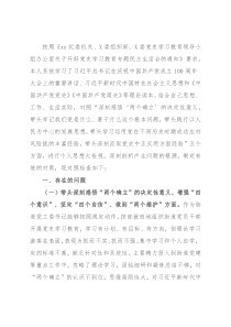 街道党工委书记党史学习教育五个方面专题民主生活会对照检查材料