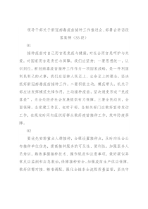 领导干部关于新冠病毒疫苗接种工作推进会、部署会讲话段落集锦（35段）