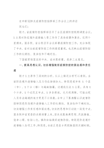 在市新冠肺炎疫情防控指挥部工作会议上的讲话