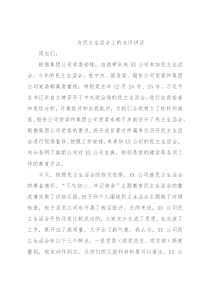 在民主生活会上的点评讲话