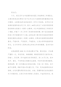 在全市疫情防控调度会上的讲话