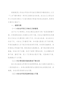 国企副总经理安全生产以案促改专题民主生活会个人发言提纲