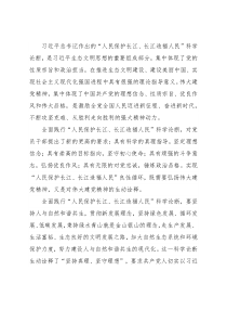 发言提纲：“人民保护长江、长江造福人民”科学论断是对伟大建党精神的生动诠释