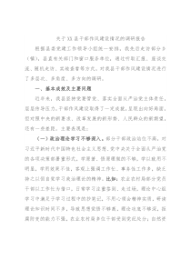 关于XX县干部作风建设情况的调研报告