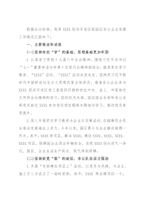 2021年X市开发区党工委书记抓基层党建工作述职报告