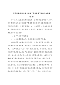 医疗保障局2022年上半年工作总结暨下半年工作思路（区县）