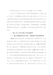 县发改局2021年上半年工作总结暨下半年工作思路