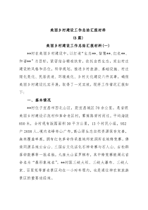 (6篇)美丽乡村建设工作总结汇报材料